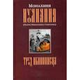russische bücher: Монахиня Иулиания (Соколова М.Н.) - Труд иконописца