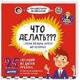 russische bücher: Макеева Александра Германовна - Что делать??? ...если делать этого не хочется?