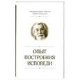 russische bücher: Архимандрит Иоанн Крестьянкин - Опыт построения исповеди