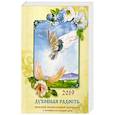 russische bücher: Сост. Солдатенкова О.А. - Духовная радость. 2019. Женский православный календарь с чтеним на каждый день