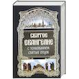 russische bücher:  - Святое евангелие с толкованием святых отцов. Религиозное издание.