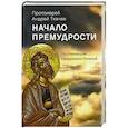 russische bücher: Прот. Ткачев А. - Начало премудрости. По страницам Священного писания