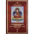 russische bücher: Гампопа Сенам Ринчен - Драгоценное украшение освобождения