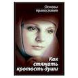 russische bücher: Молотников Михаил Давидович - Как стяжать кротость души? Святые отцы о кротости