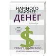 russische bücher: Кийосаки Роберт - Намного важнее денег