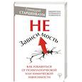 russische bücher: Старшенбаум Г.В. - НеЗависимость. Как избавиться от психологической или химической зависимости