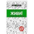 russische bücher: Ицхак Пинтосевич  - Живи! 7 заповедей энергии и здоровья 