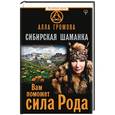 russische bücher: Громова Алла - Сибирская шаманка. Вам поможет сила Рода