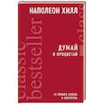 russische bücher: Наполеон Хилл  - Думай и процветай 