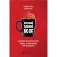 russische bücher: Кэри Л.Купер,Стефан Стерн - Хороший плохой босс.Наиболее распространенные ошибки и заблуждения топ-менеджеров