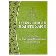 russische bücher:  - Православный молитвослов с правилом ко Святому Причащению и помянником