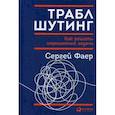 russische bücher: Фаер Сергей Алексеевич - Траблшутинг.Как решать нерешаемые задачи