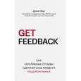 russische bücher: Джей Бэр  - Get Feedback. Как негативные отзывы сделают ваш продукт лидером рынка