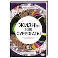 russische bücher: Шалавиц М. - Жизнь и ее суррогаты. Как формируются зависимости