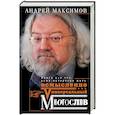 Универсальный многослов. Книга для тех, кому интересно жить осмысленно
