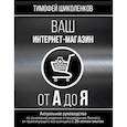 russische bücher: Шиколенков Тимофей Александрович - Ваш интернет-магазин от А до Я