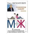 russische bücher: Зыгмантович Павел - Психология навылет. М+Ж. 6 секретов счастливых отношений от самого категоричного психолога в мире