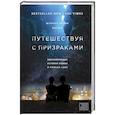 russische bücher: Шэннон Леони Фаулер  - Путешествуя с призраками 