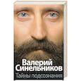 russische bücher: Синельников В.В. - Тайны подсознания