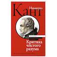 russische bücher: Кант И. - Критика чистого разума