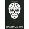 russische bücher: Уэйнрайт Т. - Narconomics. Преступный синдикат как успешная бизнес-модель