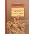 russische bücher: Сюэ Фэй - Рассказы о героях Китая