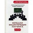 russische bücher: Белановский А., Парабеллум А. - Большая энциклопедия коучинга