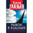 russische bücher: Глазьев С.Ю. - Рывок в будущее. Россия в новых технологическом и мирохозяйственном укладах