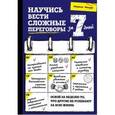 russische bücher: Мартин Манзер  - Научись вести сложные переговоры за 7 дней 
