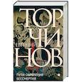 russische bücher: Торчинов Евгений Алексеевич - Пути обретения бессмертия. Даосизм в исследованиях и переводах