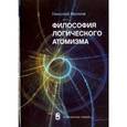 russische bücher: Милков Николай - Философия логического атомизма