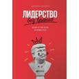 russische bücher: Пфеффер Д. - Лидерство без вранья. Почему не стоит верить историям успеха