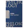 russische bücher: Харрис С. - Ложь. Почему говорить правду всегда лучше