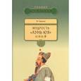 russische bücher: Ян Чуньцяо - Мудрость "Лунь Юя"