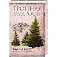 russische bücher: Блект Рами - Тройная мудрость
