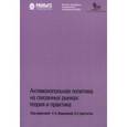 russische bücher: Авдашева С., Голованова С.и др. - Антимонопольная политика на связанных рынках:теория и практика