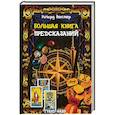 Большая книга предсказаний