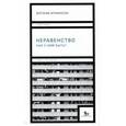 russische bücher: Аткинсон Э. - Неравенство: Как с ним быть?
