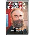 russische bücher: Архимандрит Андрей (Конанос) - Христос посреди нас. О святости повседневной жизни