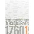 russische bücher: Манн М. - Источники социальной власти. В 4 томах. Том 2. Становление классов и наций-государств. Книга 1