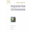 russische bücher: Андерсон Перри - Перипетии гегемонии