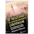 russische bücher: О`Келли Юджин - В погоне за ускользающим светом
