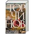 russische bücher: Торчинов Е.А. - Пути философии Востока и Запада. Познание запредельного