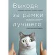 russische bücher: Мартин Р., Осберг С.  - Выходя за рамки лучшего. Как работает социальное предпринимательство