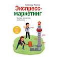 russische bücher: Александр Левитас  - Экспресс-маркетинг. Быстро, конкретно, прибыльно 