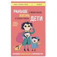 russische bücher: Кандис Корнберг Анзель  - Раньше у меня была жизнь, а теперь у меня дети. Хроники неидеального материнства
