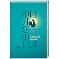 russische bücher: Рольф Добелли  - Философия хорошей жизни. 52 нетривиальных идеи о счастье и успехе