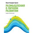 russische bücher: Ицхак Кальдерон Адизес  - Размышления о личном развитии 