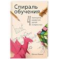 russische bücher: Резник Митчел - Спираль обучения. 4 принципа развития детей и взрослых