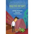 russische bücher: Брайан Трейси, Кристина Трейси Стайн  - Поцелуй лягушку! Научись превращать проблемы в возможности
